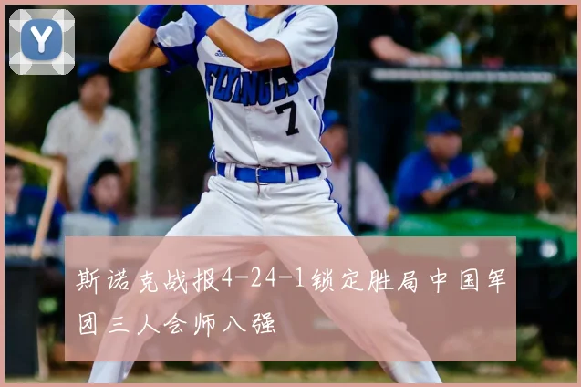 斯诺克战报4-24-1锁定胜局中国军团三人会师八强