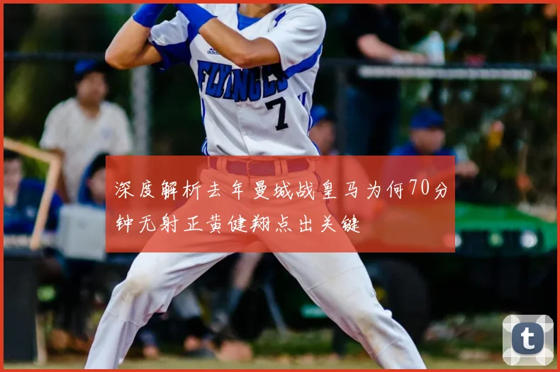 深度解析去年曼城战皇马为何70分钟无射正黄健翔点出关键