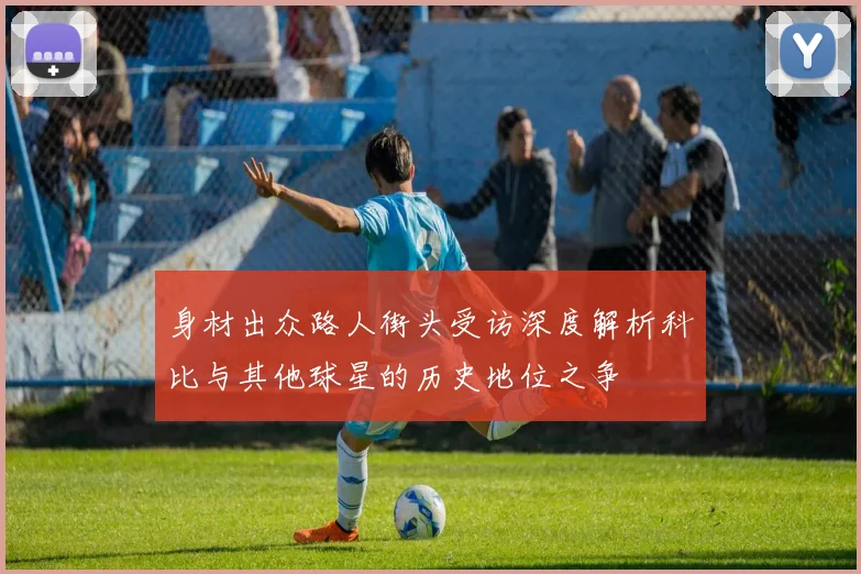 身材出众路人街头受访深度解析科比与其他球星的历史地位之争