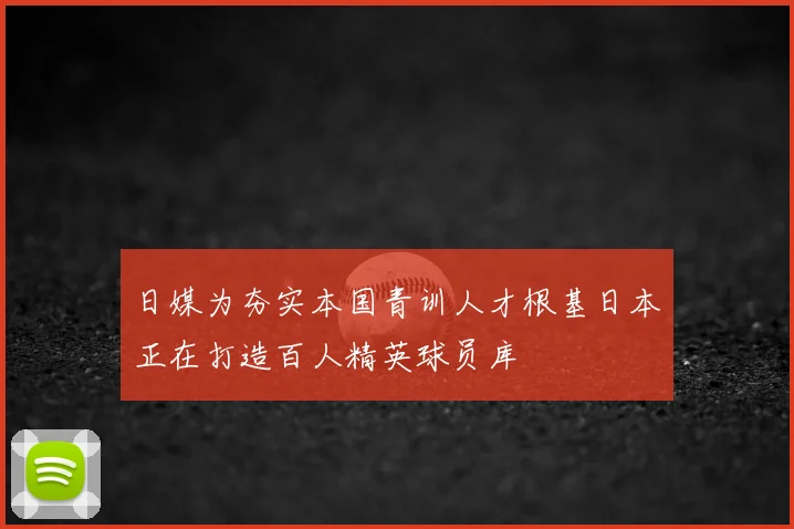 日媒为夯实本国青训人才根基日本正在打造百人精英球员库