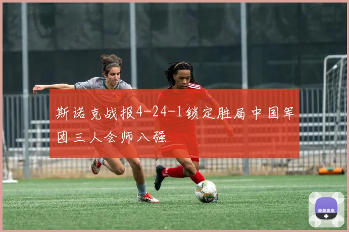 斯诺克战报4-24-1锁定胜局中国军团三人会师八强