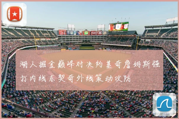 湖人掘金巅峰对决约基奇詹姆斯强打内线东契奇外线策动攻防