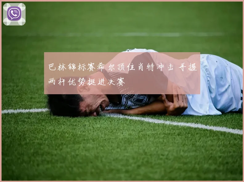 巴林锦标赛希尔顶住肖特冲击 手握两杆优势挺进决赛