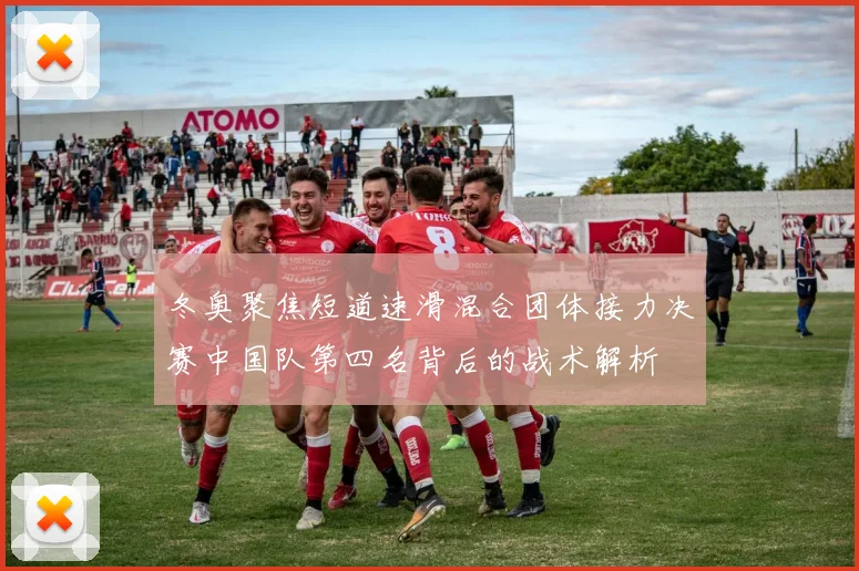 冬奥聚焦短道速滑混合团体接力决赛中国队第四名背后的战术解析